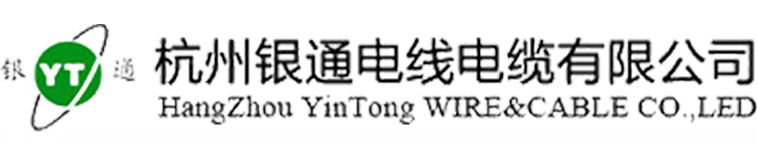 杭州銀通電線(xiàn)電纜有限公司
